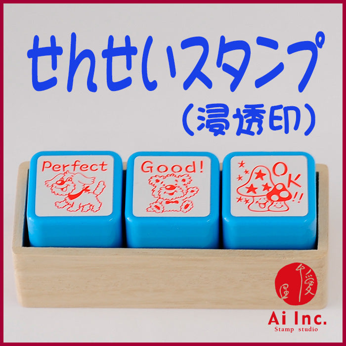 先生スタンプ・評価印３本セット ACT3-09 – スタンプ工房愛