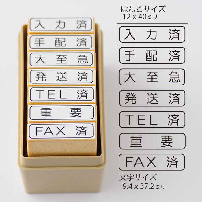 事務用スタンプ7本セット QIN7-3【入力済　手配済　大至急　発送済　TEL済　重要　FAX済】