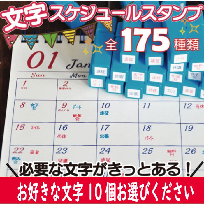 SJ-10S 文字スケジュールスタンプ 十つ選択