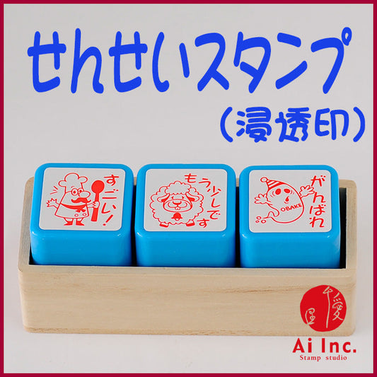 先生スタンプ・評価印３本セット　ACT3-01