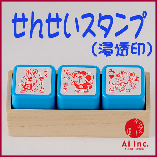 先生スタンプ・評価印３本セット　ACT3-02