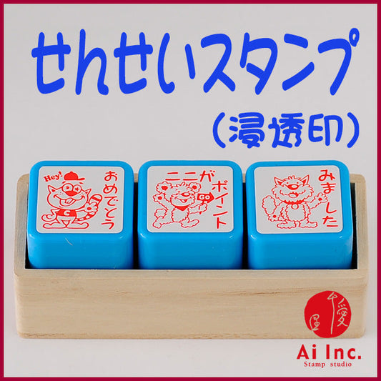 先生スタンプ・評価印３本セット　ACT3-03