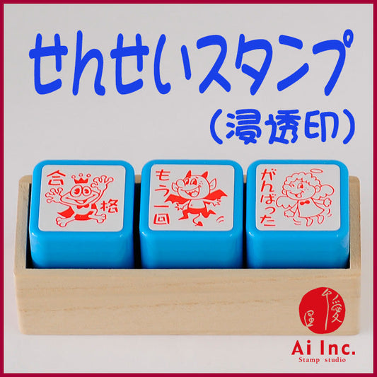 先生スタンプ・評価印３本セット　ACT3-04