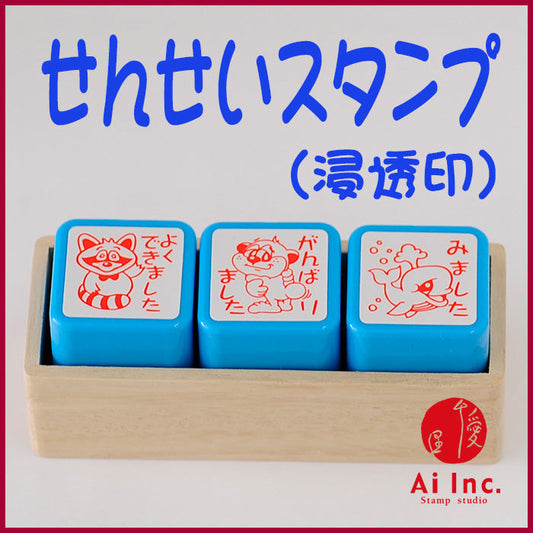 先生スタンプ・評価印３本セット　ACT3-05