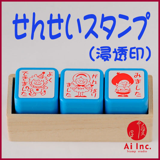 先生スタンプ・評価印３本セット　ACT3-06