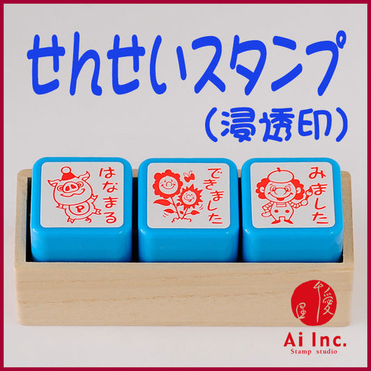 先生スタンプ・評価印３本セット　ACT3-08