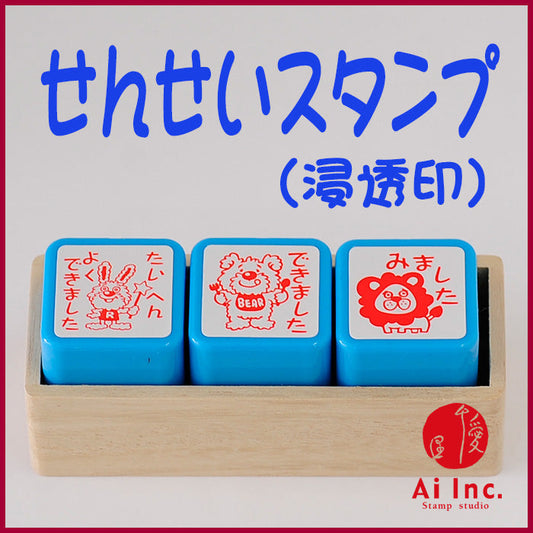 先生スタンプ・評価印３本セット　ACT3-07