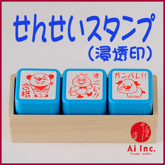 先生スタンプ・評価印３本セット　ACT3-10